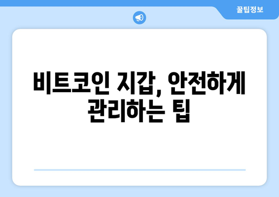 비트코인 사기, 당신의 자산을 지켜줄 7가지 대처법 | 비트코인 투자, 사기 유형, 보안 가이드