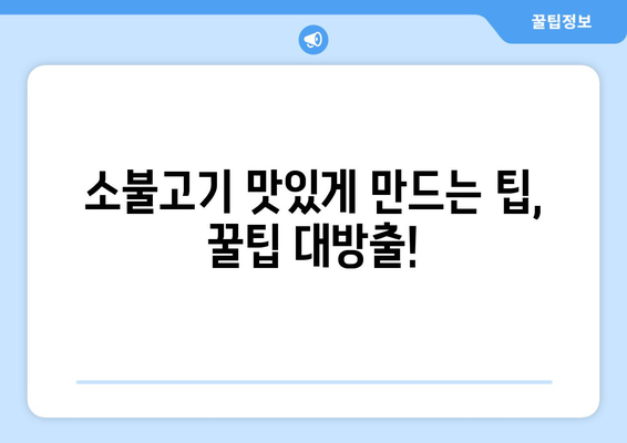 가벼운 요리에 완벽한 맛! 소불고기 양념 레시피 비법 | 소불고기, 밑간, 맛있게 만드는 팁