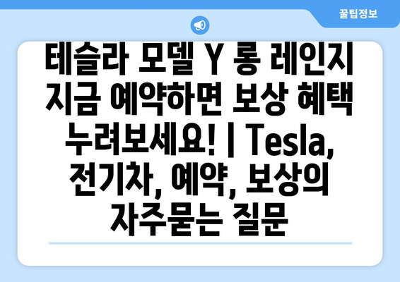 테슬라 모델 Y 롱 레인지 지금 예약하면 보상 혜택 누려보세요! | Tesla, 전기차, 예약, 보상