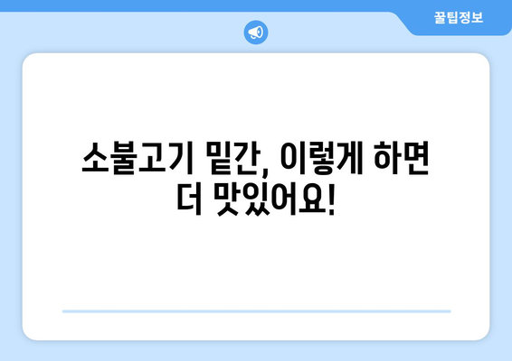 가벼운 요리에 완벽한 맛! 소불고기 양념 레시피 비법 | 소불고기, 밑간, 맛있게 만드는 팁