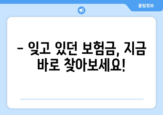 놓치지 마세요! 나에게 숨겨진 보험금 찾는 방법 | 보험금 찾기, 보험금 조회, 숨은 보험금