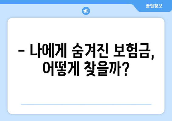 놓치지 마세요! 나에게 숨겨진 보험금 찾는 방법 | 보험금 찾기, 보험금 조회, 숨은 보험금