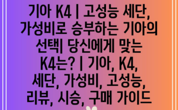 기아 K4 | 고성능 세단, 가성비로 승부하는 기아의 선택| 당신에게 맞는 K4는? | 기아, K4, 세단, 가성비, 고성능, 리뷰, 시승, 구매 가이드