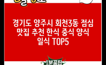 경기도 양주시 회천3동 점심 맛집 추천 한식 중식 양식 일식 TOP5