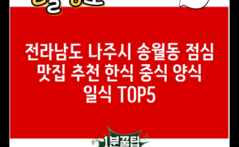 전라남도 나주시 송월동 점심 맛집 추천 한식 중식 양식 일식 TOP5