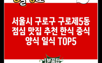 서울시 구로구 구로제5동 점심 맛집 추천 한식 중식 양식 일식 TOP5