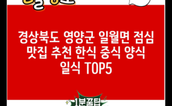 경상북도 영양군 일월면 점심 맛집 추천 한식 중식 양식 일식 TOP5