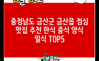 충청남도 금산군 금산읍 점심 맛집 추천 한식 중식 양식 일식 TOP5