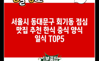 서울시 동대문구 회기동 점심 맛집 추천 한식 중식 양식 일식 TOP5