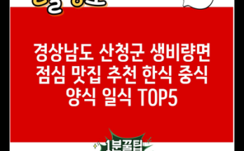 경상남도 산청군 생비량면 점심 맛집 추천 한식 중식 양식 일식 TOP5