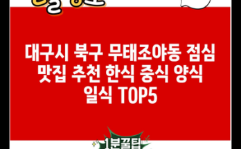 대구시 북구 무태조야동 점심 맛집 추천 한식 중식 양식 일식 TOP5