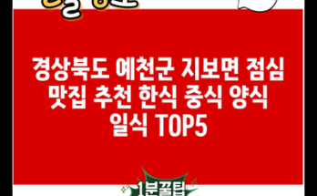 경상북도 예천군 지보면 점심 맛집 추천 한식 중식 양식 일식 TOP5