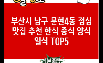 부산시 남구 문현4동 점심 맛집 추천 한식 중식 양식 일식 TOP5