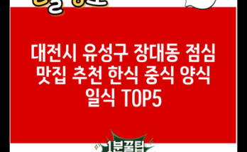 대전시 유성구 장대동 점심 맛집 추천 한식 중식 양식 일식 TOP5