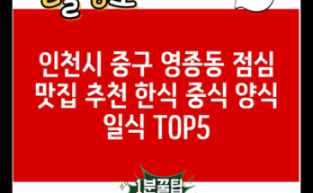 인천시 중구 영종동 점심 맛집 추천 한식 중식 양식 일식 TOP5