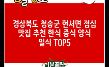 경상북도 청송군 현서면 점심 맛집 추천 한식 중식 양식 일식 TOP5