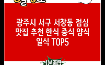 광주시 서구 서창동 점심 맛집 추천 한식 중식 양식 일식 TOP5