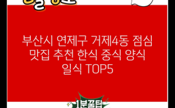 부산시 연제구 거제4동 점심 맛집 추천 한식 중식 양식 일식 TOP5