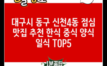 대구시 동구 신천4동 점심 맛집 추천 한식 중식 양식 일식 TOP5