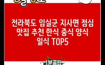 전라북도 임실군 지사면 점심 맛집 추천 한식 중식 양식 일식 TOP5