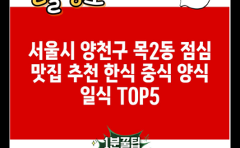 서울시 양천구 목2동 점심 맛집 추천 한식 중식 양식 일식 TOP5