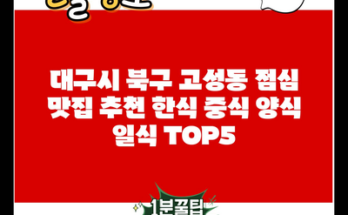 대구시 북구 고성동 점심 맛집 추천 한식 중식 양식 일식 TOP5