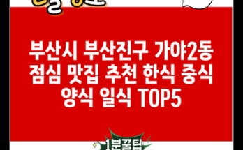 부산시 부산진구 가야2동 점심 맛집 추천 한식 중식 양식 일식 TOP5