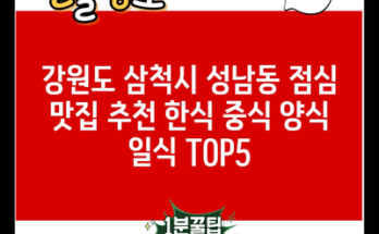 강원도 삼척시 성남동 점심 맛집 추천 한식 중식 양식 일식 TOP5