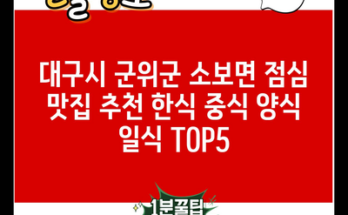 대구시 군위군 소보면 점심 맛집 추천 한식 중식 양식 일식 TOP5