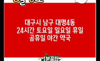 대구시 남구 대명4동 24시간 토요일 일요일 휴일 공휴일 야간 약국