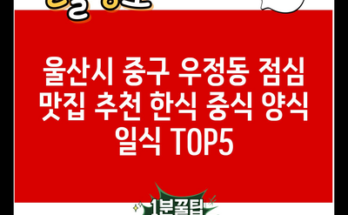 울산시 중구 우정동 점심 맛집 추천 한식 중식 양식 일식 TOP5