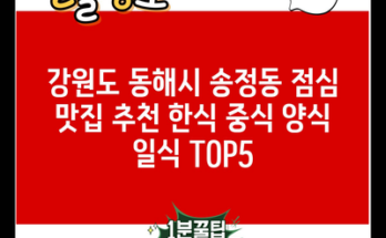 강원도 동해시 송정동 점심 맛집 추천 한식 중식 양식 일식 TOP5