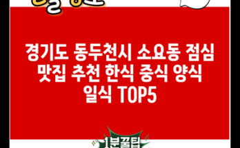 경기도 동두천시 소요동 점심 맛집 추천 한식 중식 양식 일식 TOP5