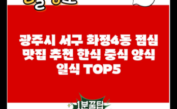 광주시 서구 화정4동 점심 맛집 추천 한식 중식 양식 일식 TOP5