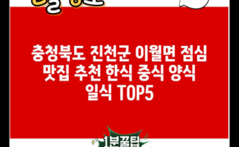 충청북도 진천군 이월면 점심 맛집 추천 한식 중식 양식 일식 TOP5