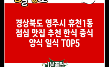 경상북도 영주시 휴천1동 점심 맛집 추천 한식 중식 양식 일식 TOP5