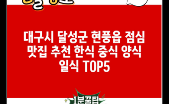 대구시 달성군 현풍읍 점심 맛집 추천 한식 중식 양식 일식 TOP5