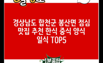 경상남도 합천군 봉산면 점심 맛집 추천 한식 중식 양식 일식 TOP5