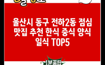 울산시 동구 전하2동 점심 맛집 추천 한식 중식 양식 일식 TOP5