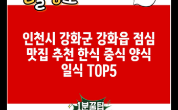 인천시 강화군 강화읍 점심 맛집 추천 한식 중식 양식 일식 TOP5