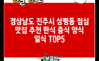 경상남도 진주시 상평동 점심 맛집 추천 한식 중식 양식 일식 TOP5