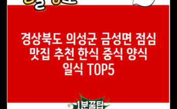 경상북도 의성군 금성면 점심 맛집 추천 한식 중식 양식 일식 TOP5