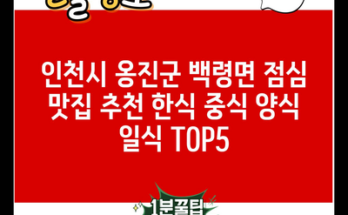 인천시 옹진군 백령면 점심 맛집 추천 한식 중식 양식 일식 TOP5