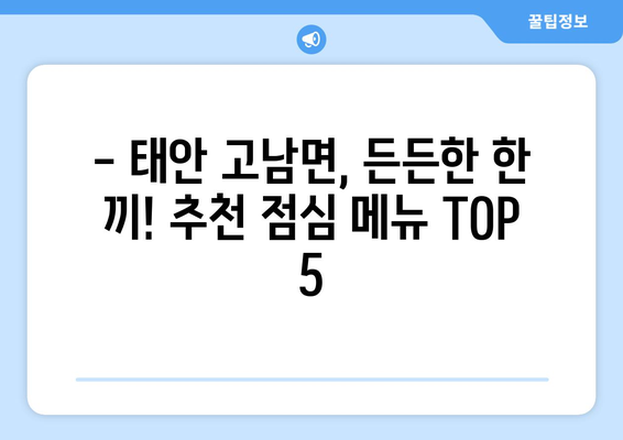 충청남도 태안군 고남면 점심 맛집 추천 한식 중식 양식 일식 TOP5