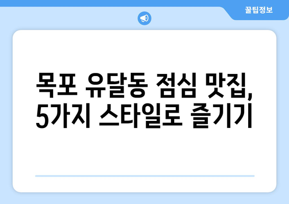 전라남도 목포시 유달동 점심 맛집 추천 한식 중식 양식 일식 TOP5