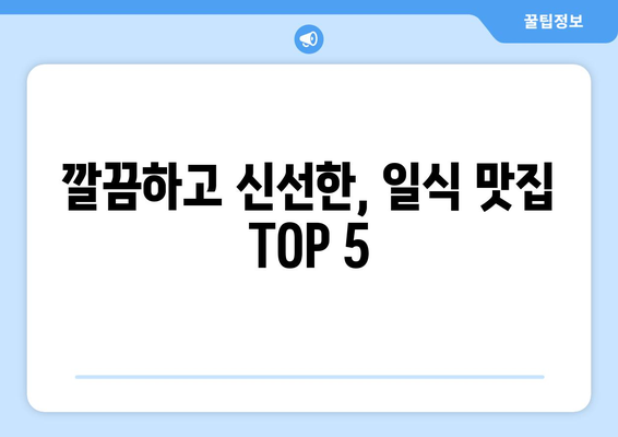 대구시 동구 신천4동 점심 맛집 추천 한식 중식 양식 일식 TOP5