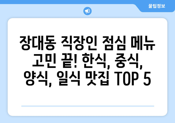 대전시 유성구 장대동 점심 맛집 추천 한식 중식 양식 일식 TOP5