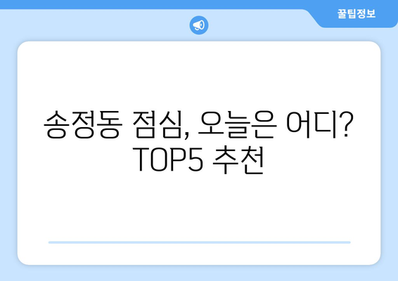 강원도 동해시 송정동 점심 맛집 추천 한식 중식 양식 일식 TOP5