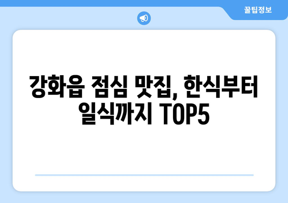 인천시 강화군 강화읍 점심 맛집 추천 한식 중식 양식 일식 TOP5