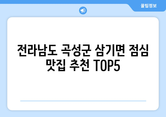 전라남도 곡성군 삼기면 점심 맛집 추천 한식 중식 양식 일식 TOP5